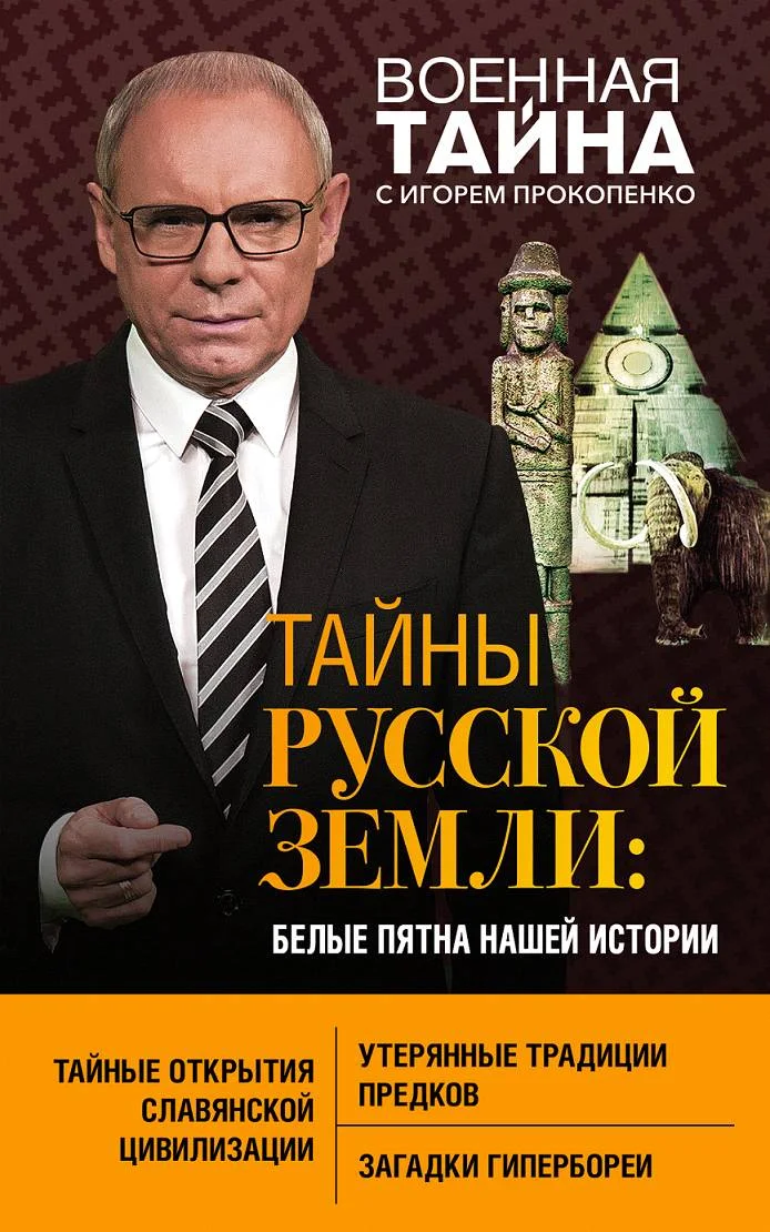 Обложка Тайны Русской земли. Белые пятна нашей истории