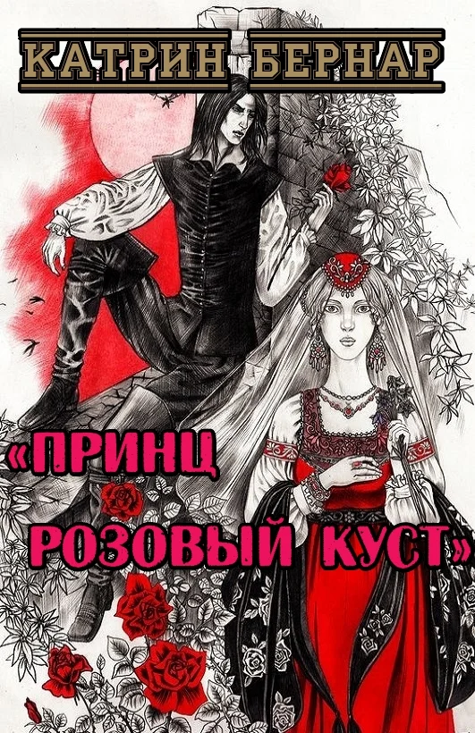 Обложка Принц Розовый Куст
