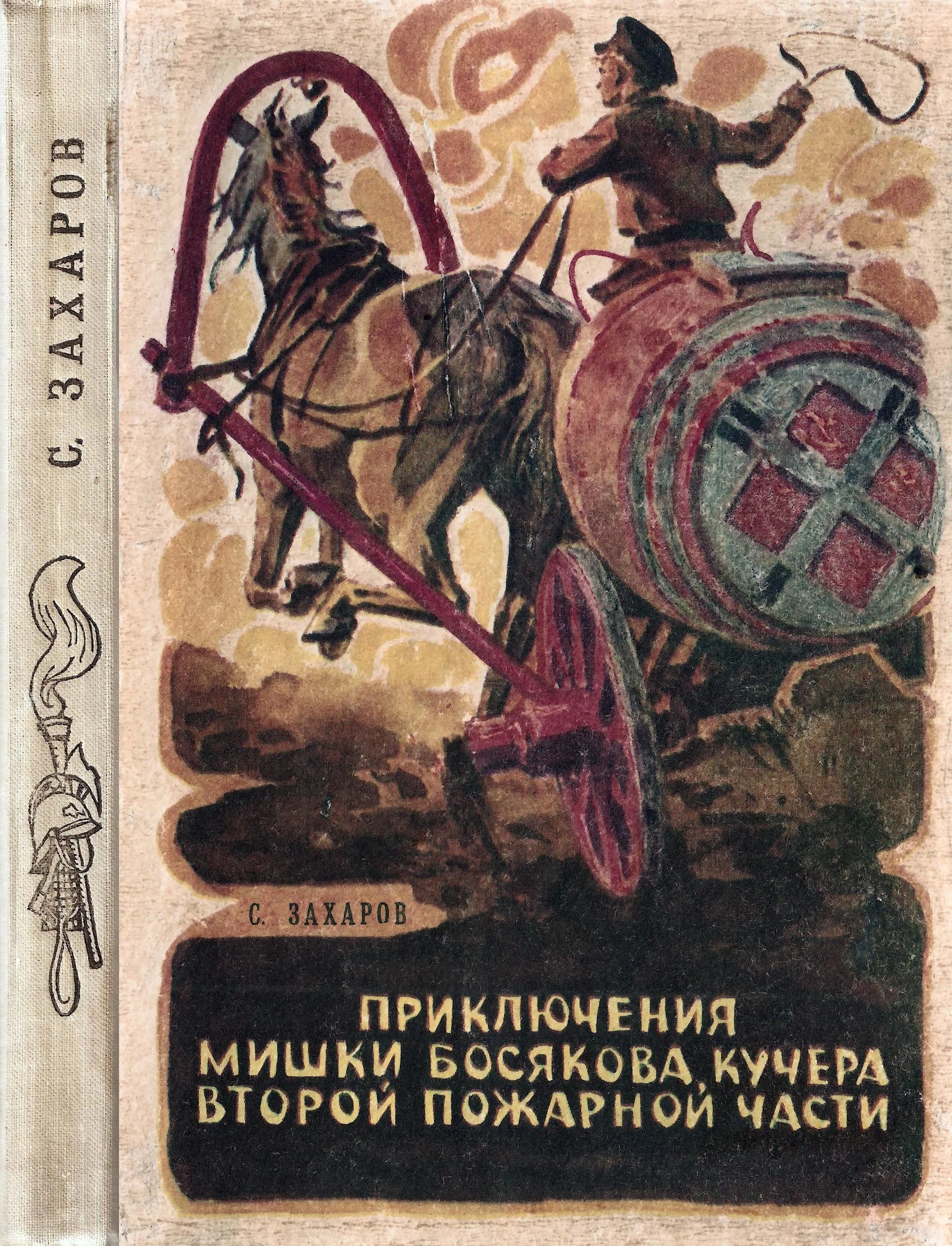 Обложка Приключения Мишки Босякова, кучера второй пожарной части