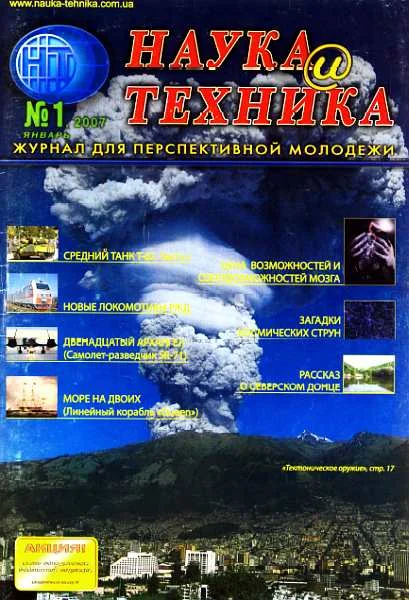 Обложка «Наука и Техника» [журнал для перспективной молодежи], 2007 № 01 (8)