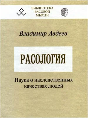 Обложка Расология