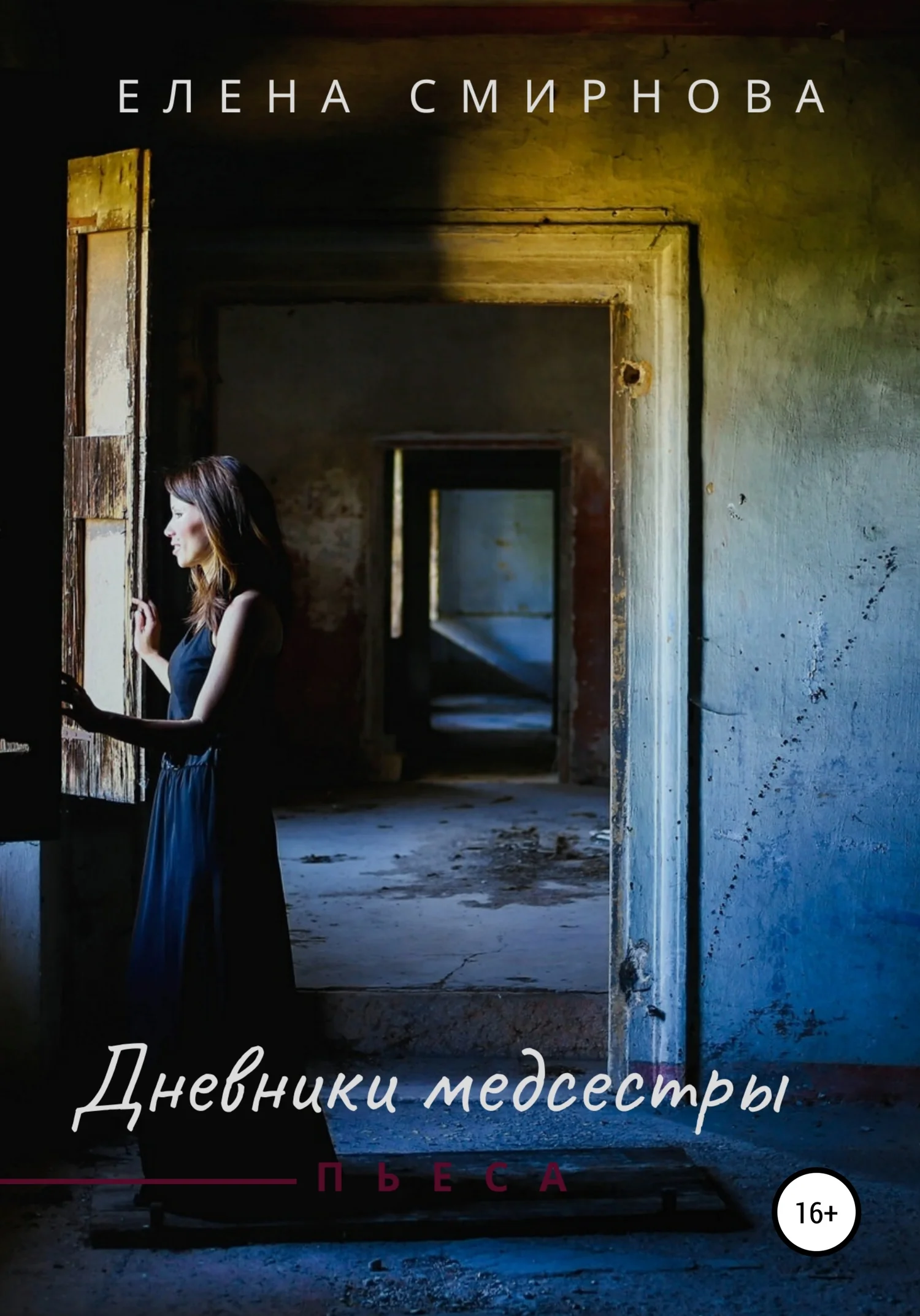 Обложка Дневники медсестры