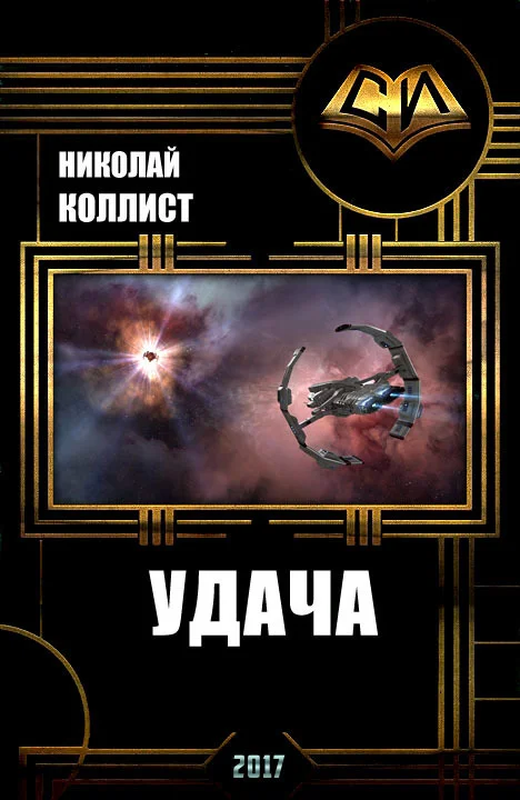 Обложка Удача (СИ)