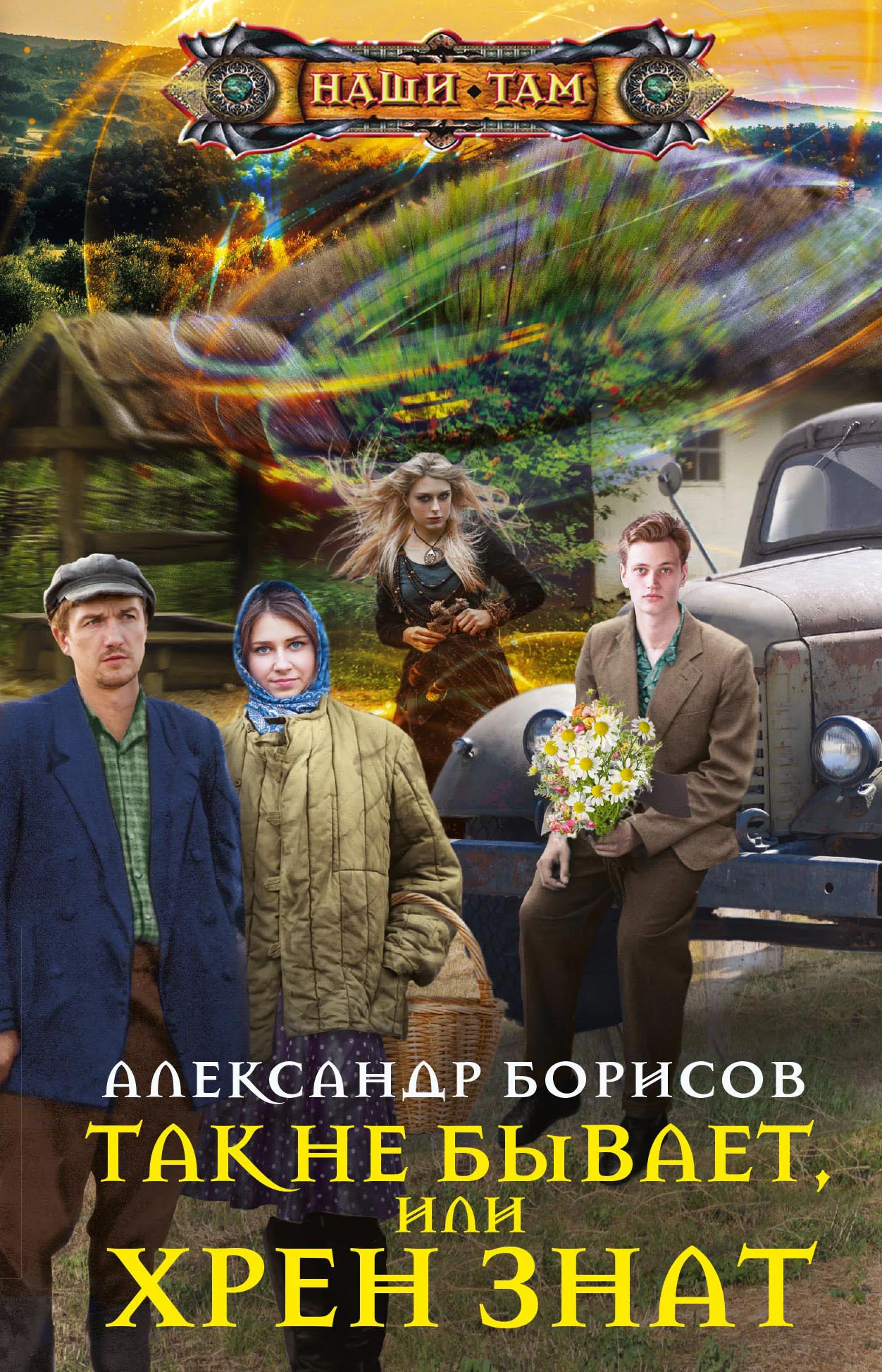 Обложка Так не бывает, или Хрен знат