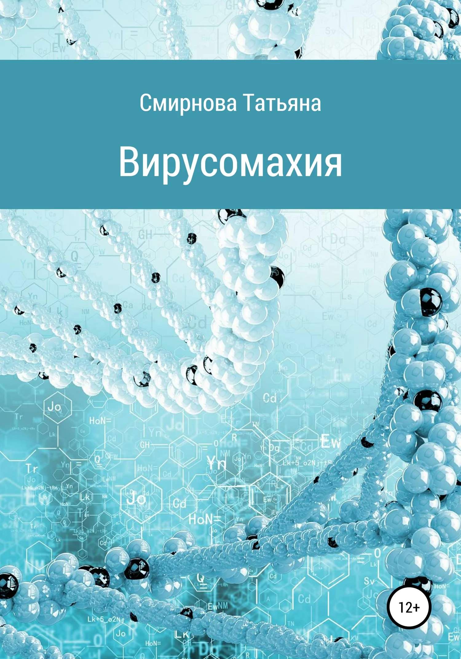 Обложка Вирусомахия