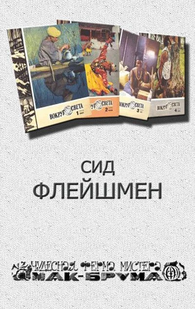 Обложка Чудесная ферма мистера Мак Брума