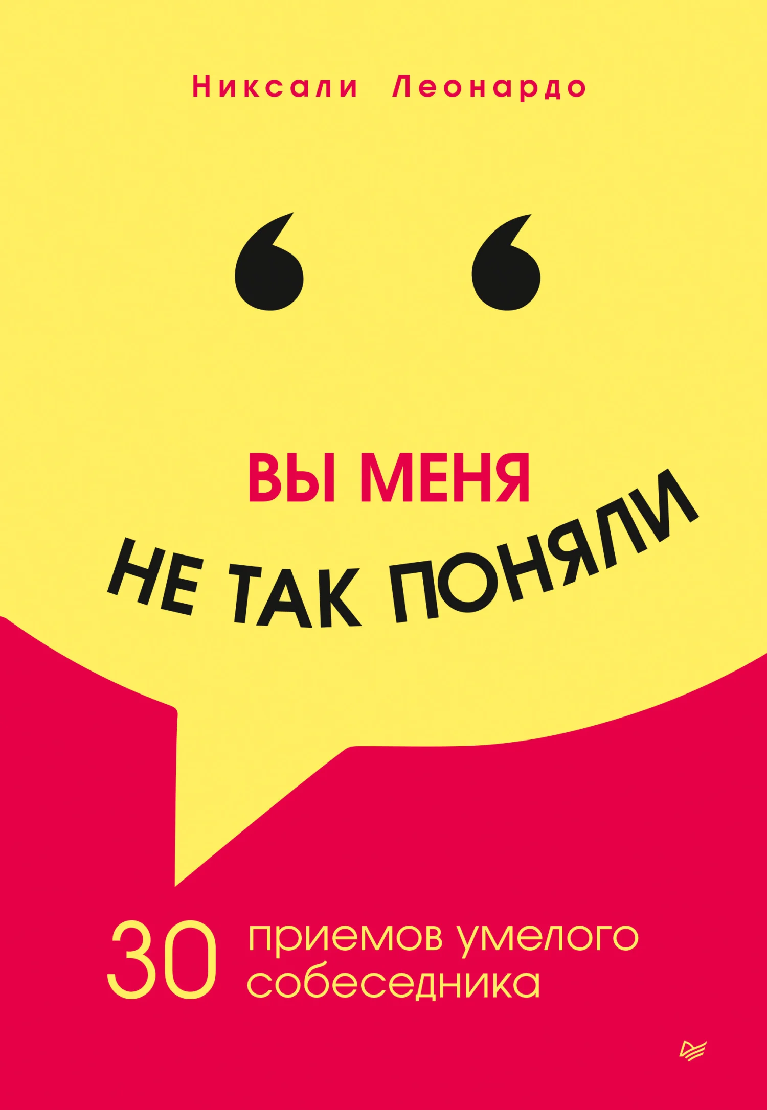 Обложка Вы меня не так поняли. 30 приемов умелого собеседника