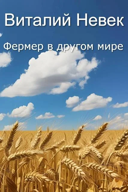 Обложка Фермер в другом мире