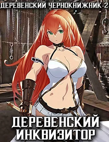 Обложка Деревенский инквизитор