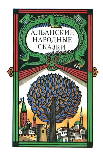 Обложка Албанские народные сказки