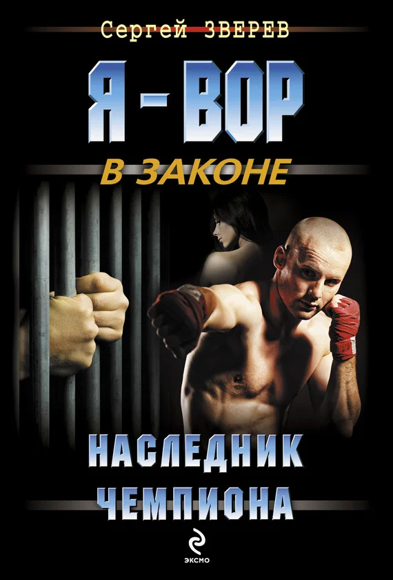 Обложка Наследник чемпиона