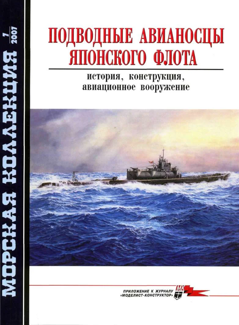 Обложка Подводные авианосцы японского флота