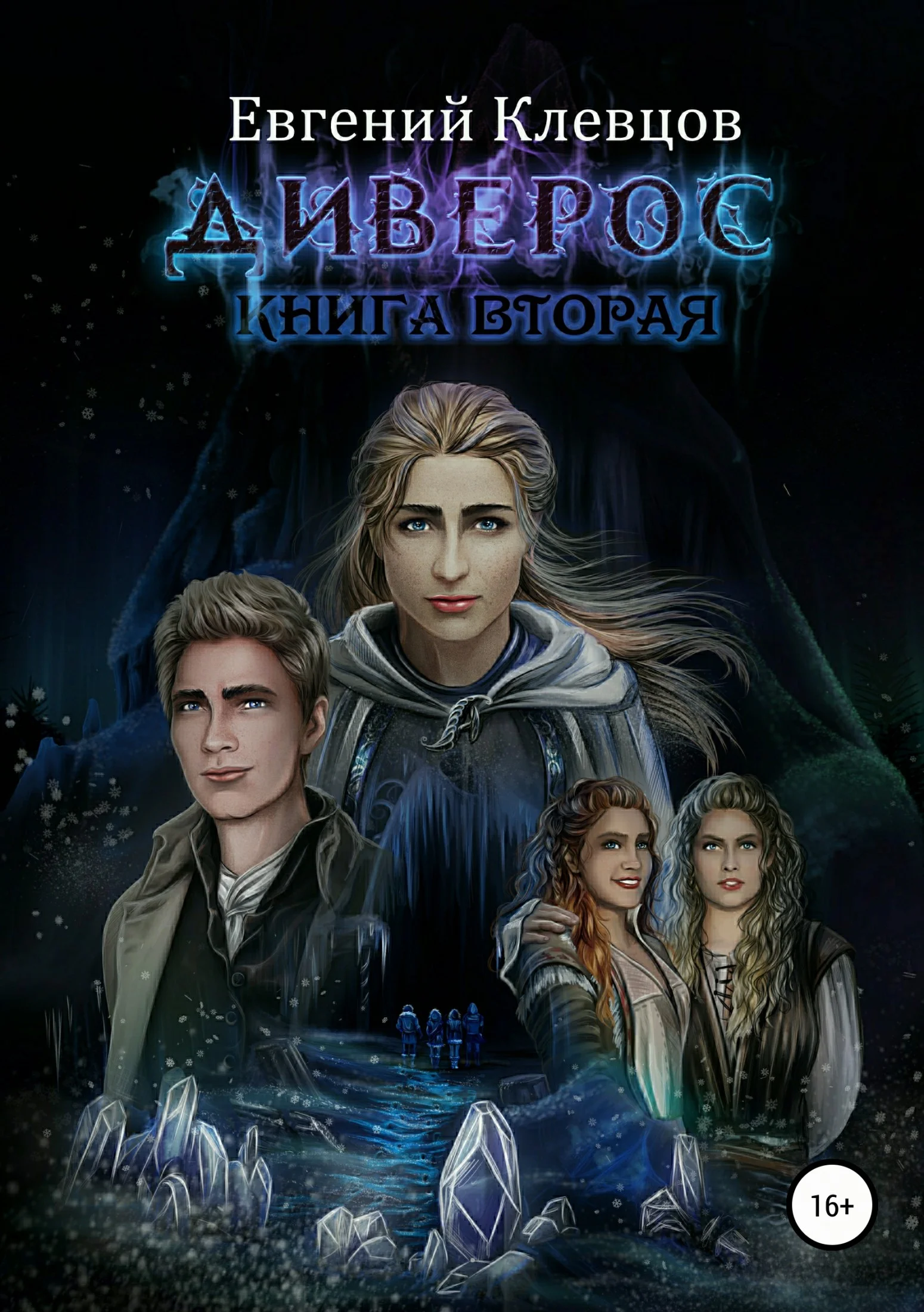 Обложка Диверос (книга 2)