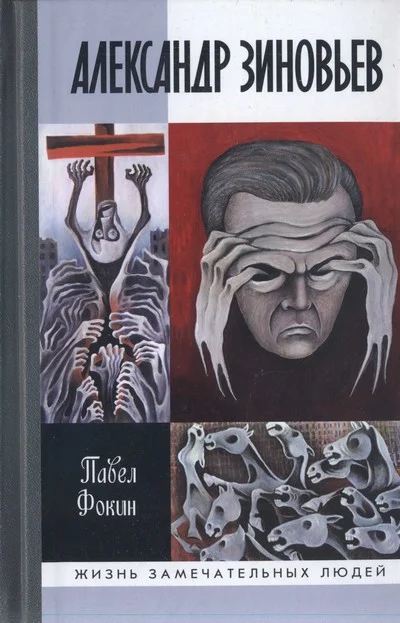 Обложка Александр Зиновьев. Прометей отвергнутый