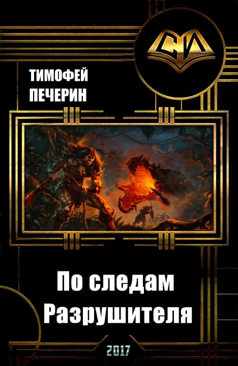 Обложка По следам Разрушителя