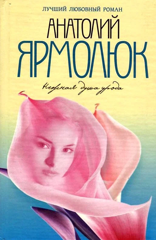 Обложка Нежная душа урода