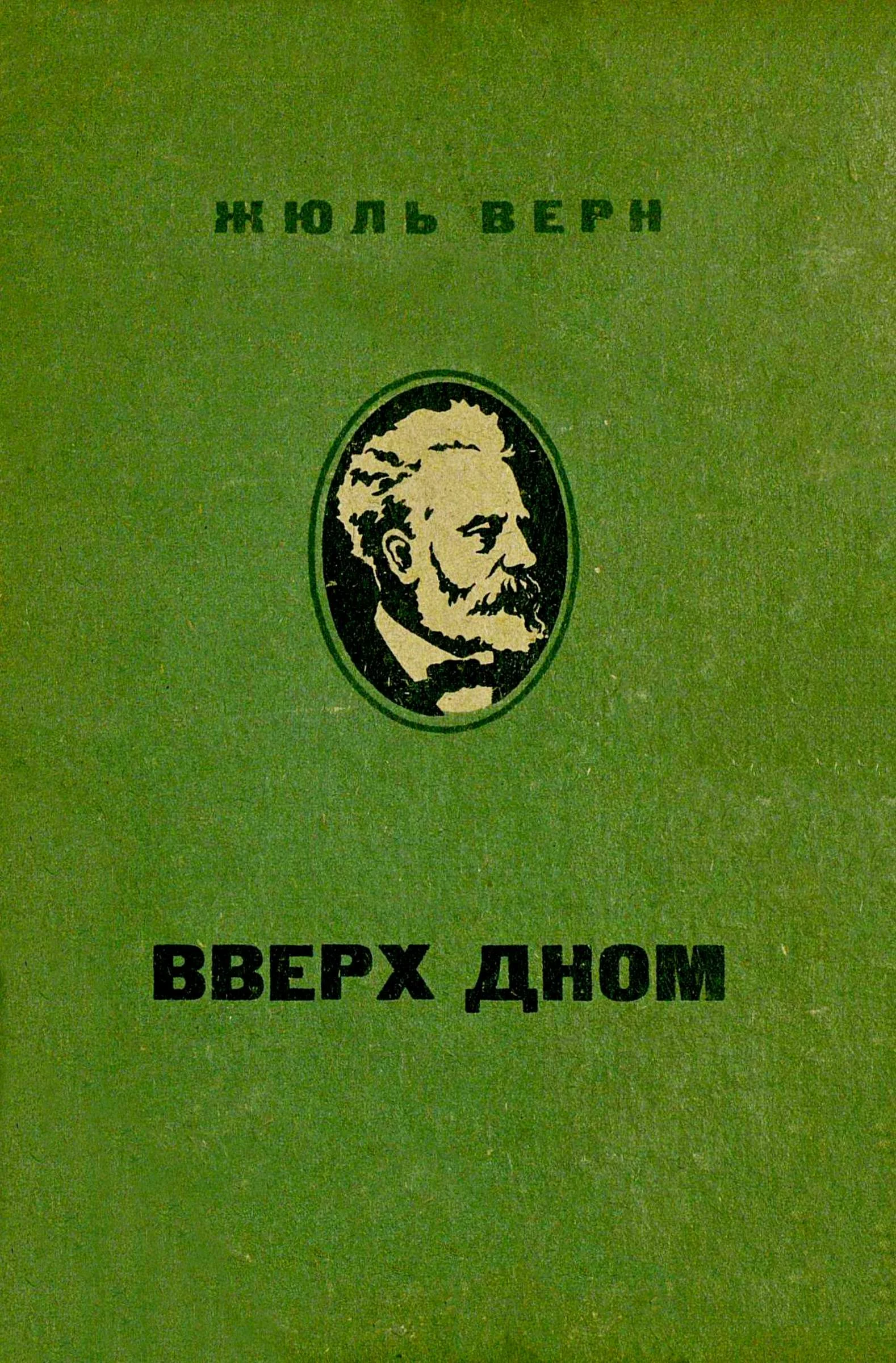 Обложка Вверх дном