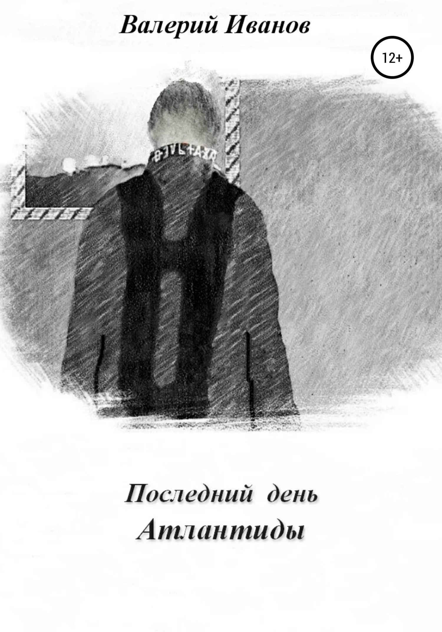 Обложка Последний день Атлантиды