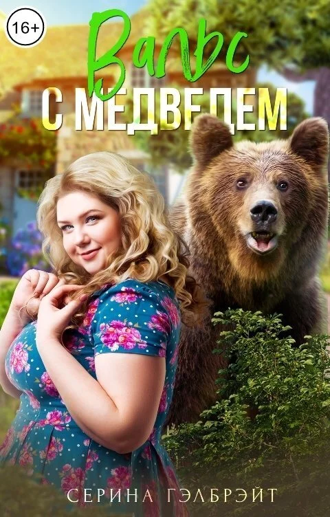 Обложка Вальс с медведем