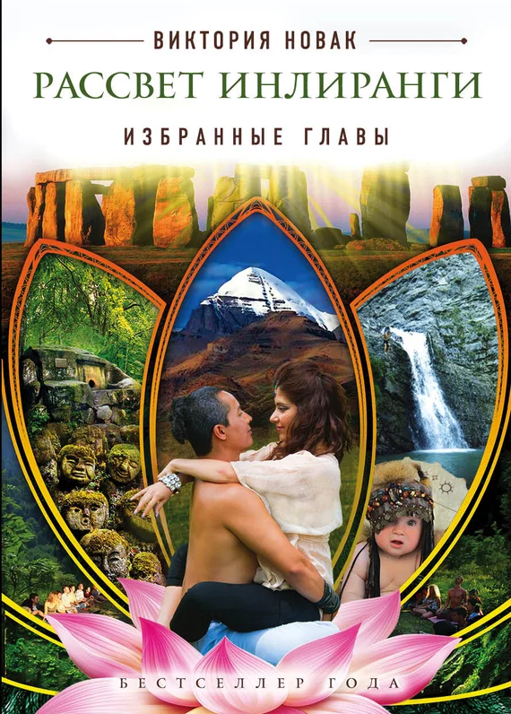 Обложка Рассвет Инлиранги. Избранные главы