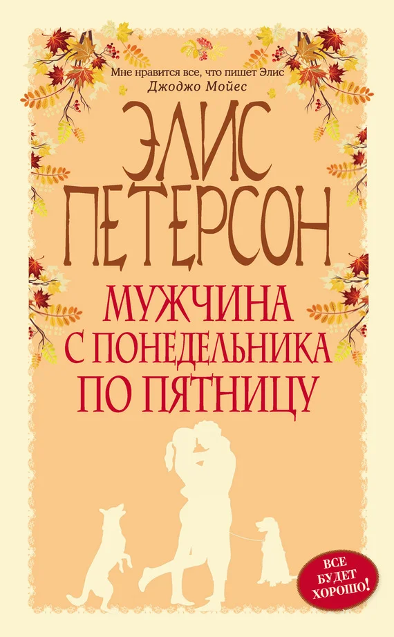 Обложка Мужчина с понедельника по пятницу