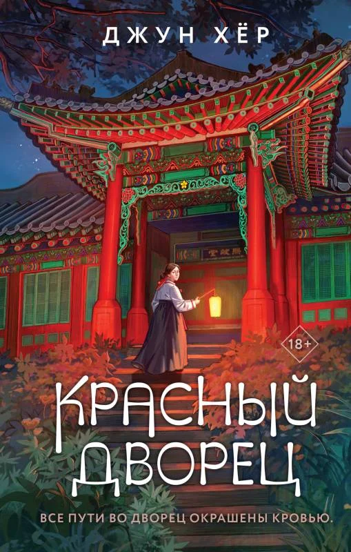Обложка Красный дворец