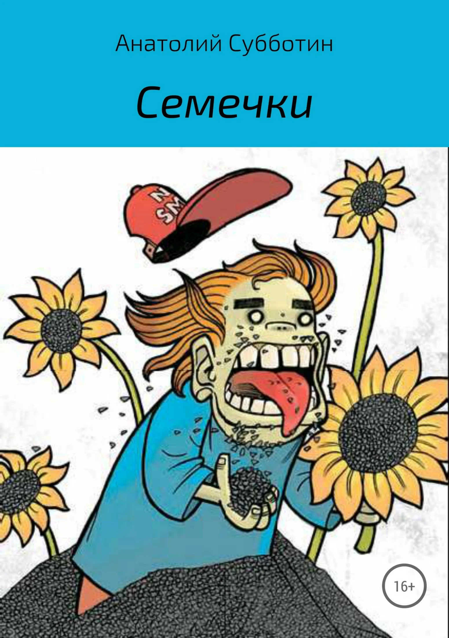 Обложка Семечки