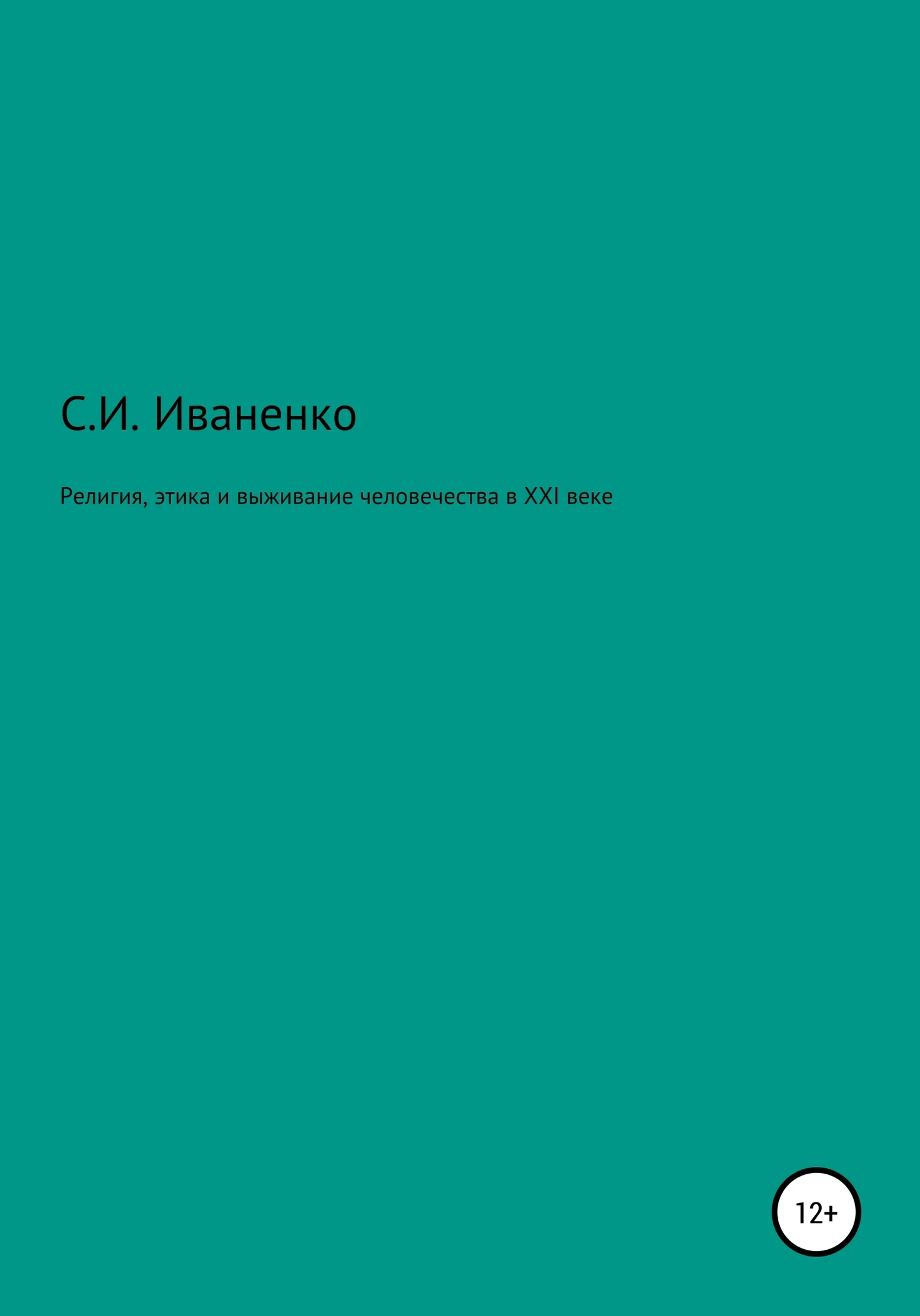 Обложка Религия, этика и выживание человечества в XXI веке