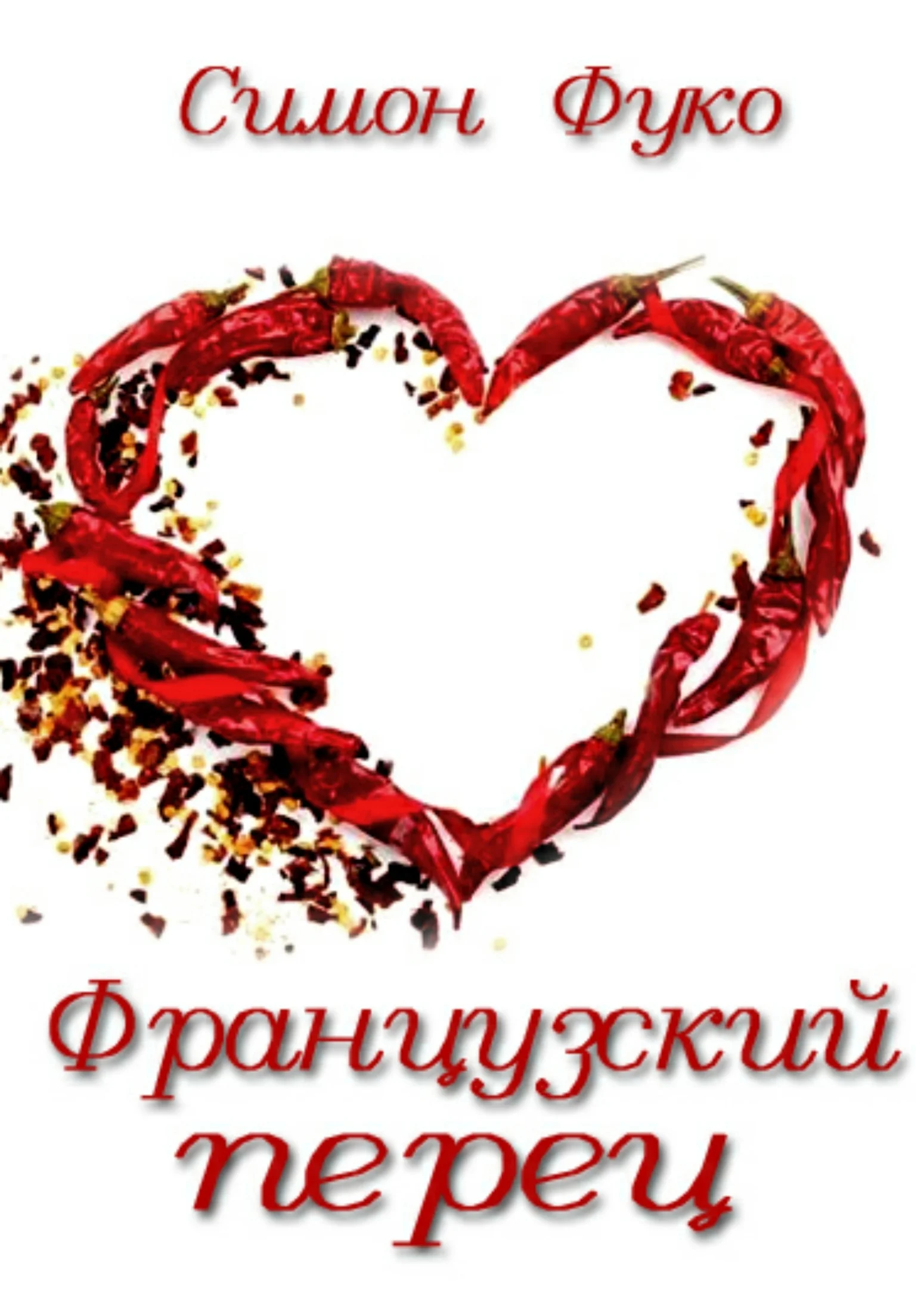 Обложка Французский перец