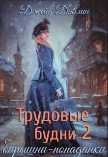 Обложка Трудовые будни барышни-попаданки 2