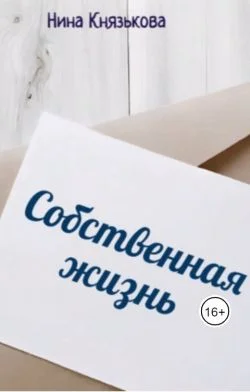 Обложка Собственная жизнь