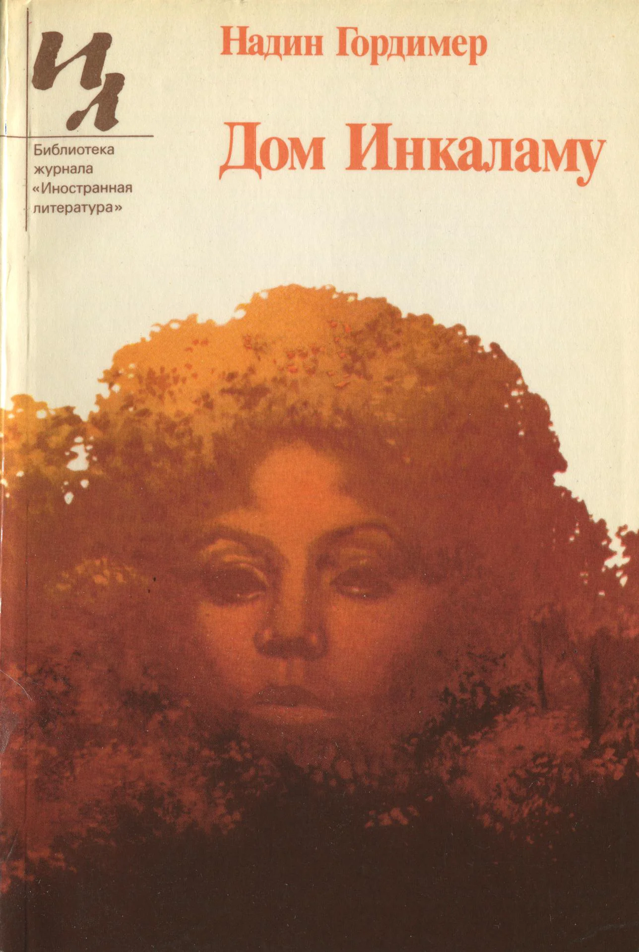 Обложка Дом Инкаламу (сборник рассказов)