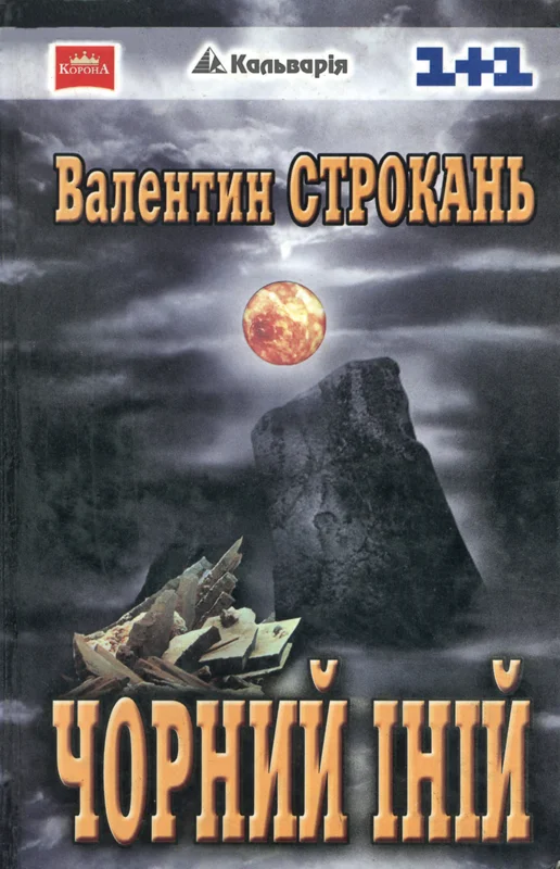 Обложка Чорний іній
