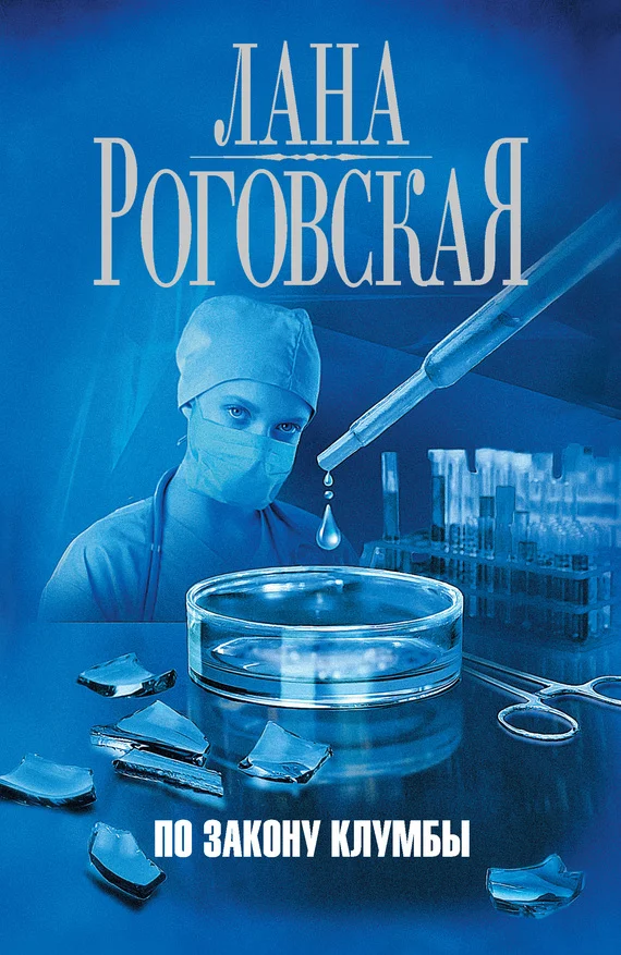 Обложка По закону клумбы