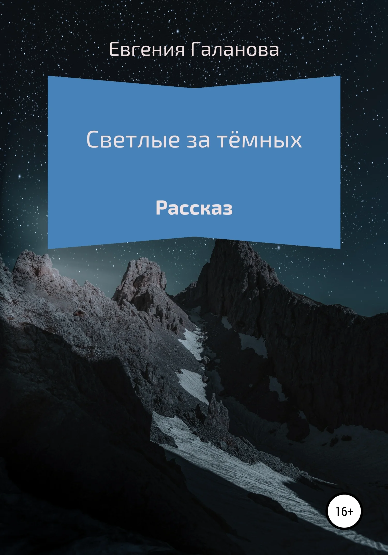 Обложка Светлые за тёмных