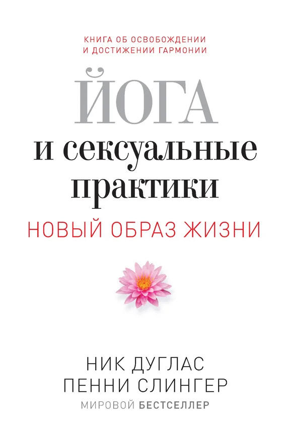 Обложка Йога и сексуальные практики