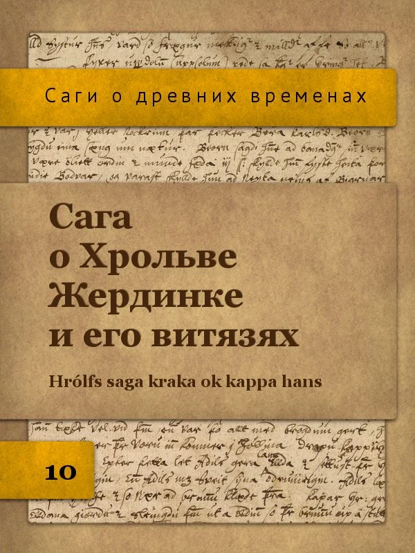 Обложка Сага о Хрольве Жердинке и его витязях