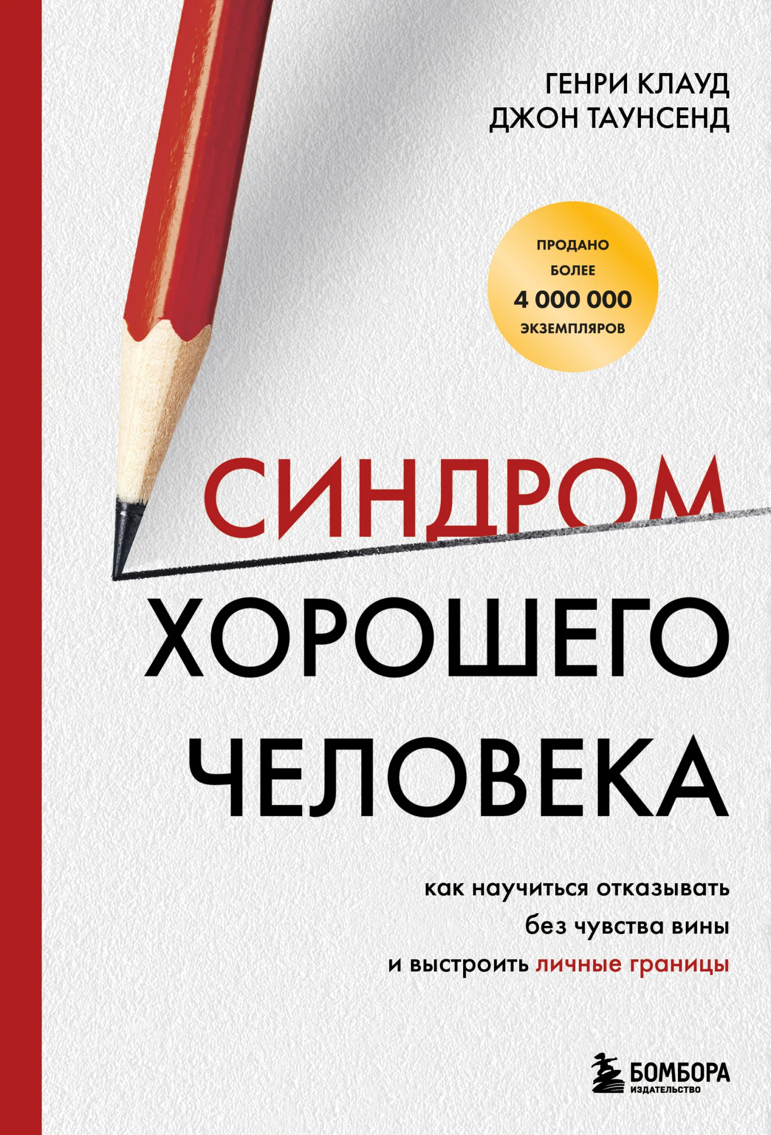 Обложка Синдром хорошего человека. Как научиться отказывать без чувства вины и выстроить личные границы