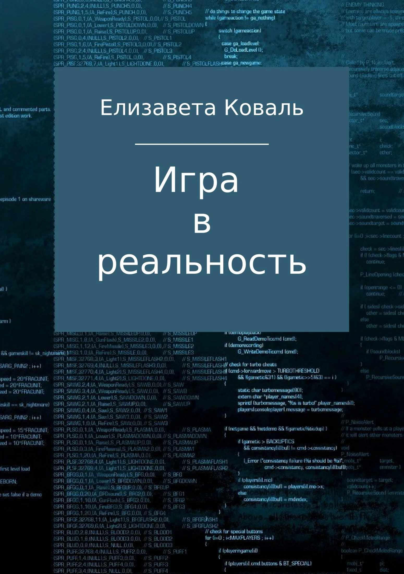 Обложка Игра в реальность