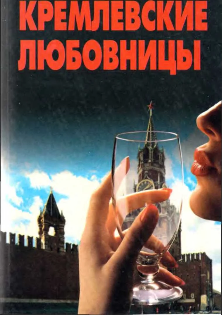 Обложка Кремлевские любовницы