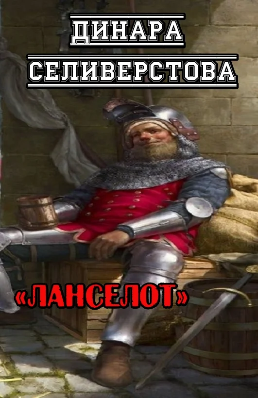 Обложка Ланселот