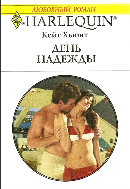 Обложка День надежды