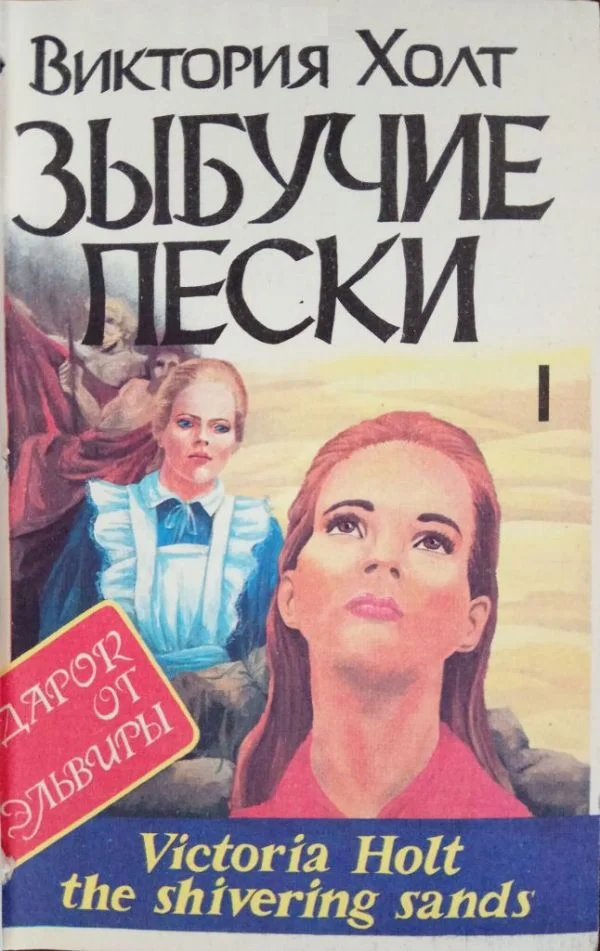 Обложка Зыбучие пески. Книга 1