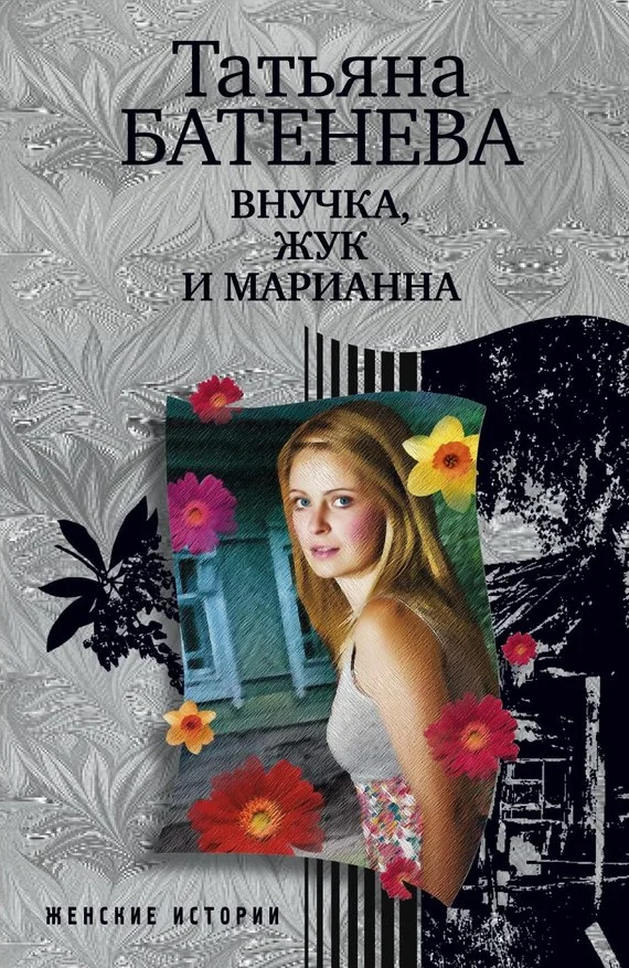 Обложка Внучка, Жук и Марианна