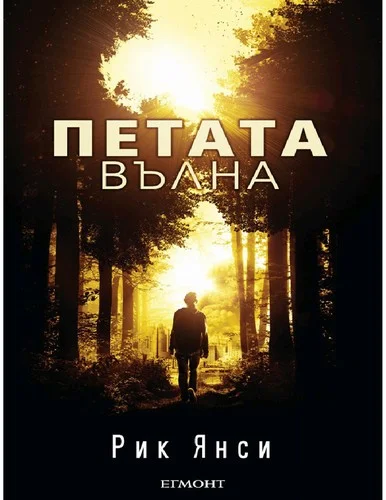 Обложка Петата вълна