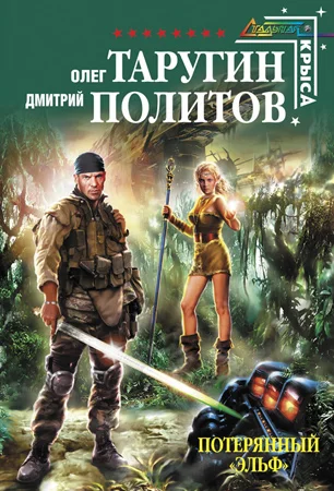 Обложка Потерянный "Эльф"