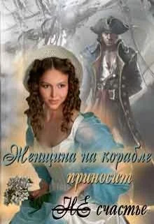 Обложка Женщина на корабле приносит Не счастье