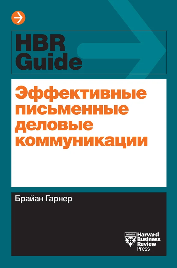 Обложка Эффективные письменные деловые коммуникации