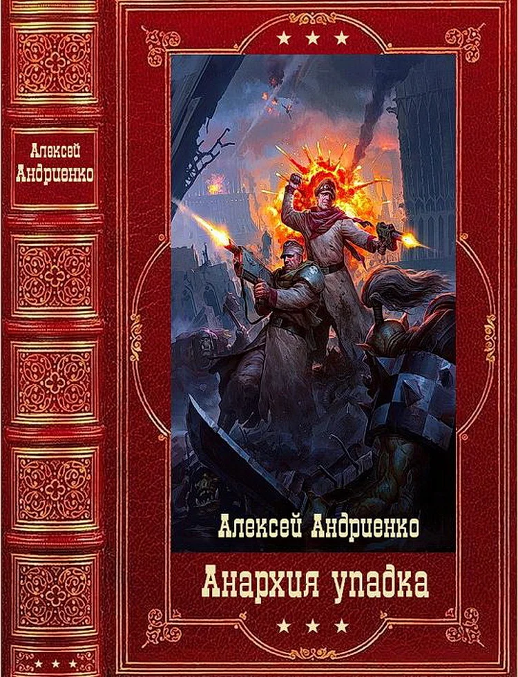 Обложка Анархия упадка. Книги 1-16