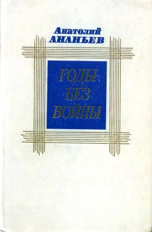 Обложка Годы без войны. Том 1